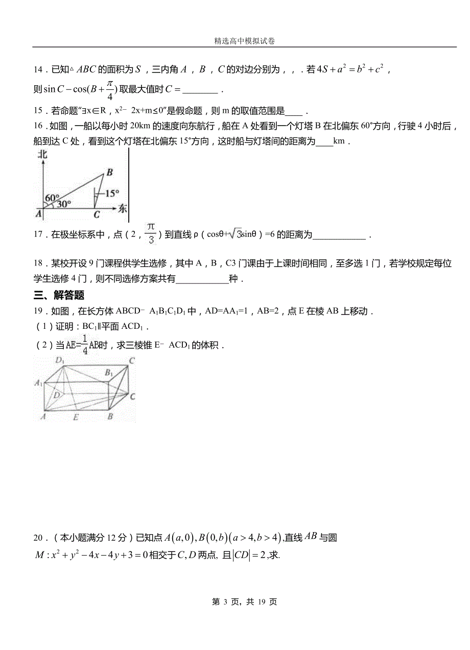 利津县第三中学校2018-2019学年上学期高二数学12月月考试题含解析_第3页