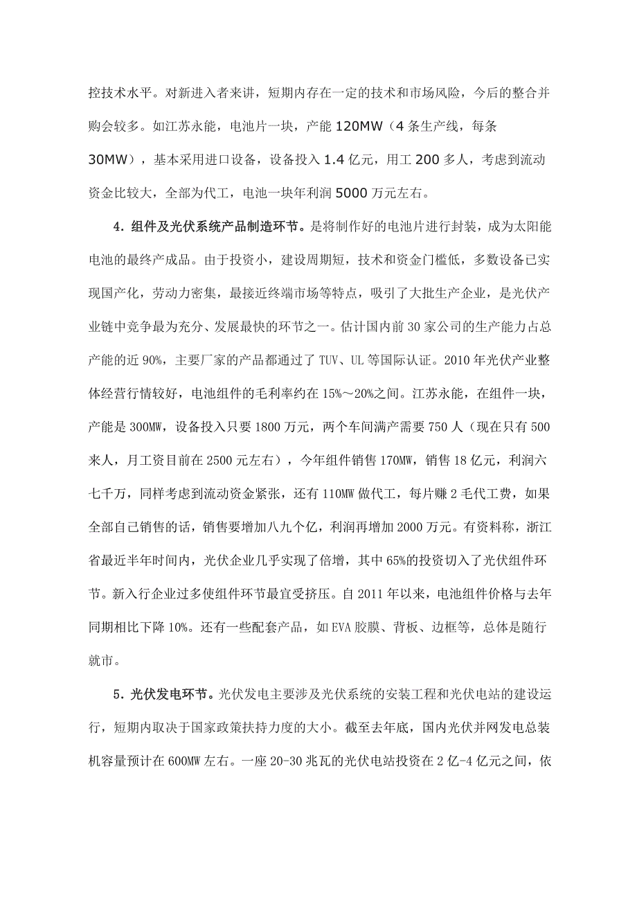 太阳能光伏产业价值链初步分析_第3页