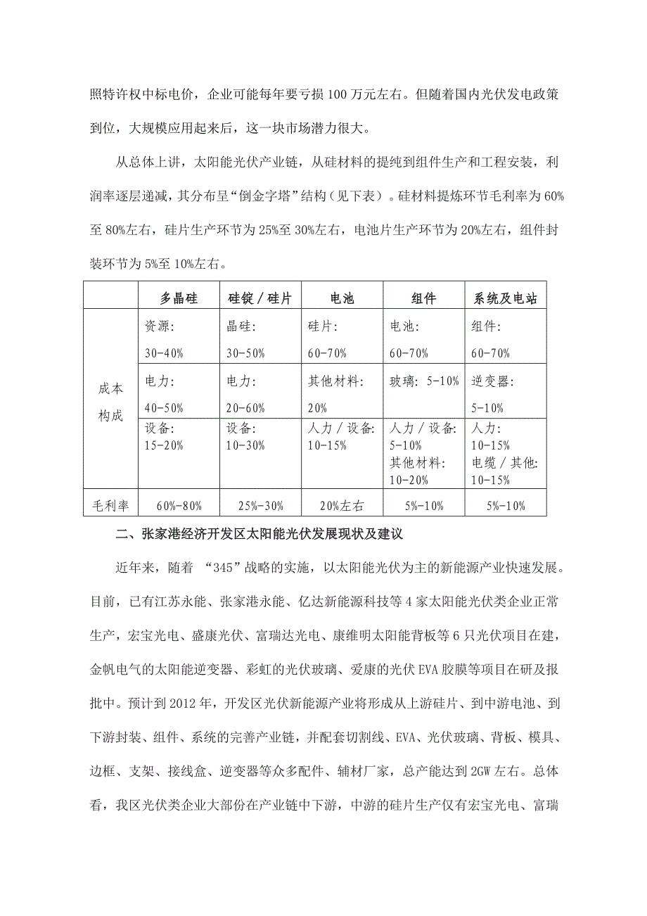 太阳能光伏产业价值链初步分析_第4页