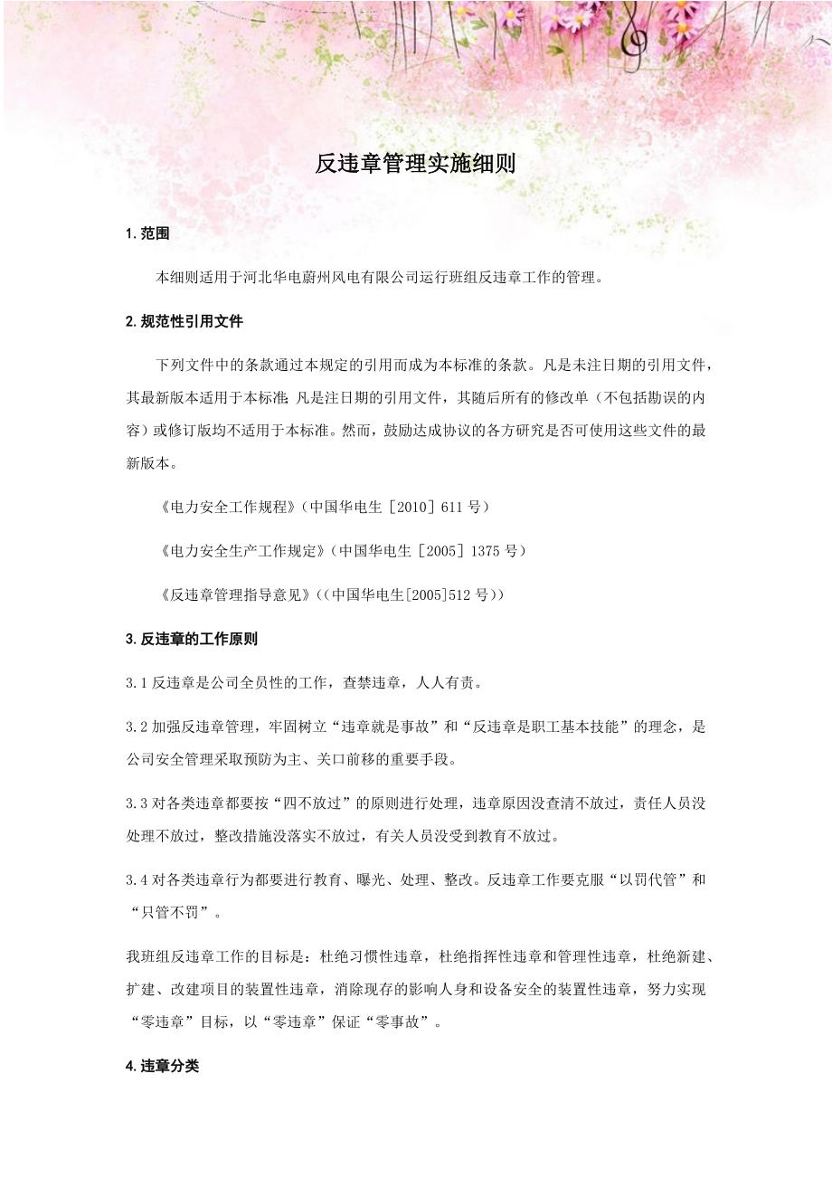 风电有限公司反违章管理实施细则_第1页