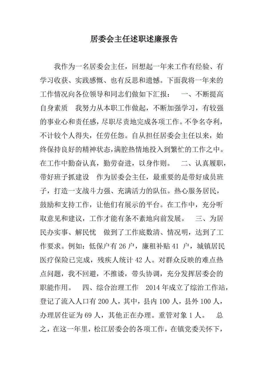 居委会主任述职述廉报告范文_第1页