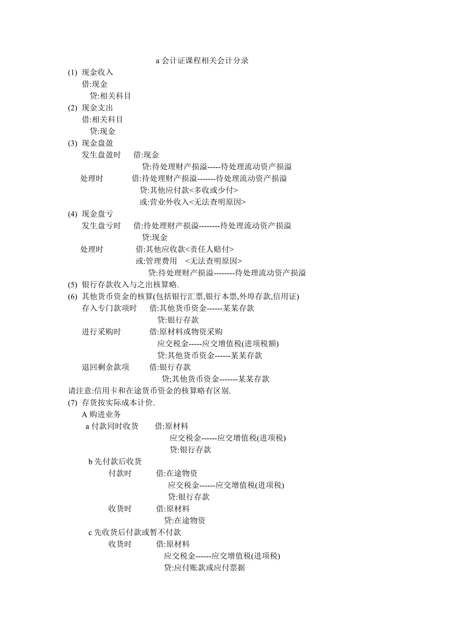 会计证课程相关会计分录_第1页