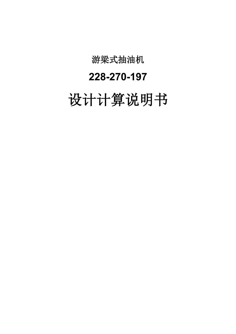 c228d-246-86抽油机计算说明书_第1页
