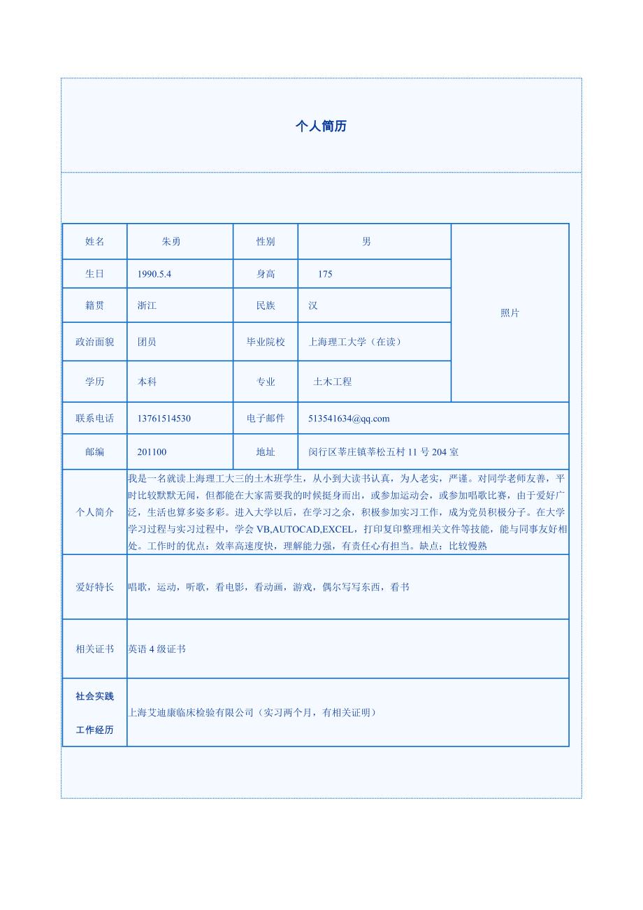 土木工程实习简历_第1页