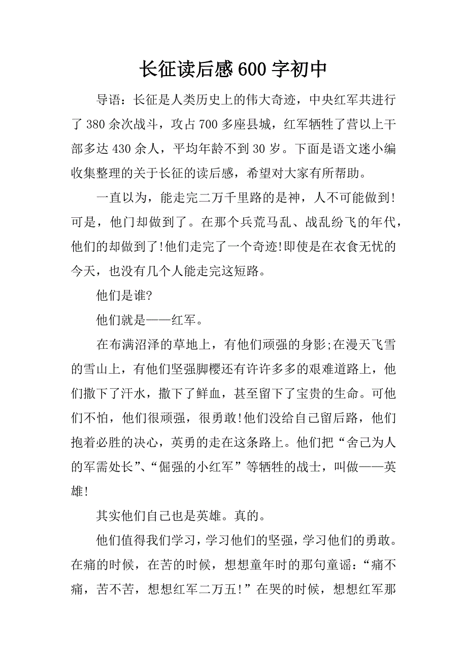 长征读后感600字初中.doc_第1页