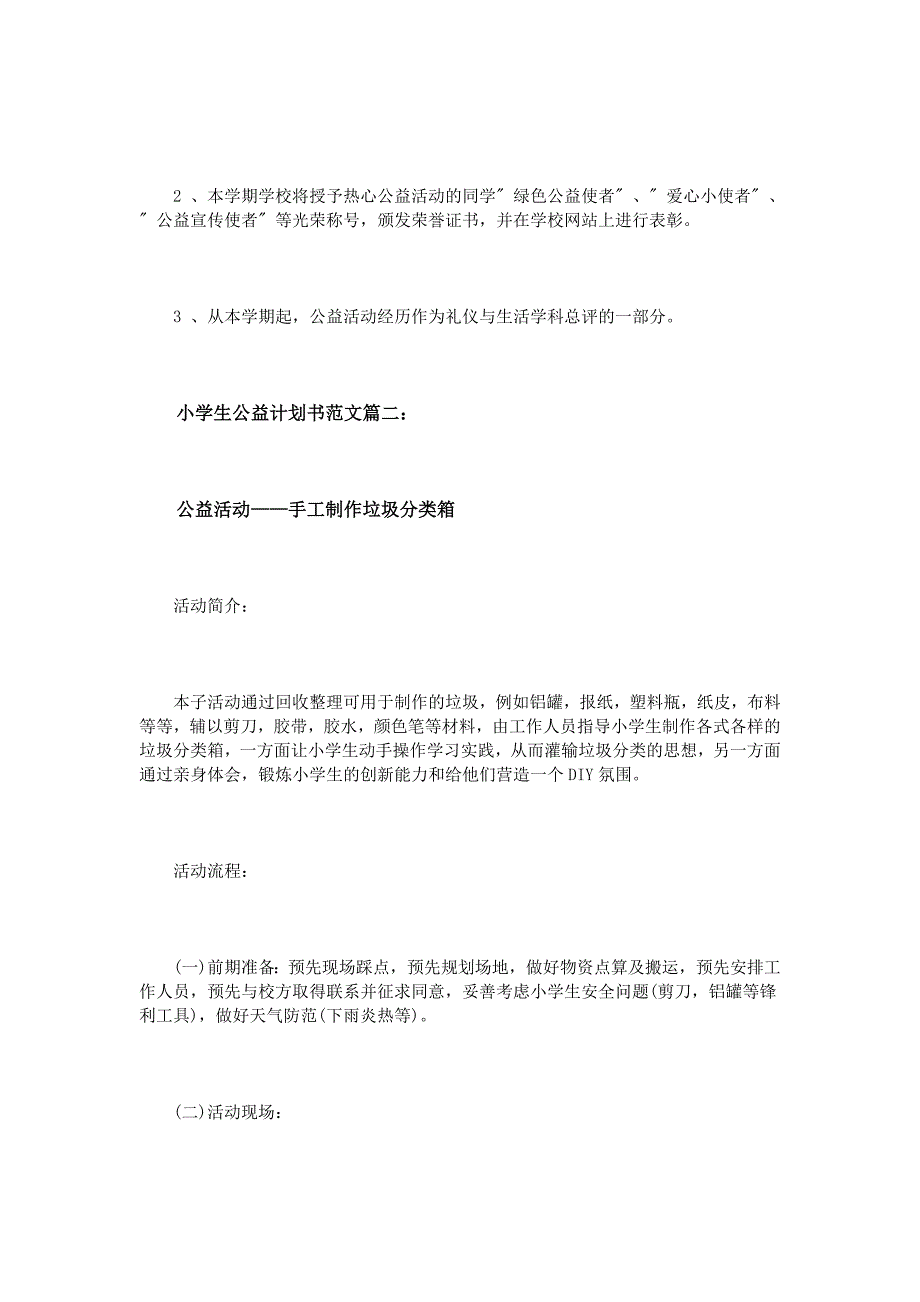 小学生公益计划书范文3篇_第4页