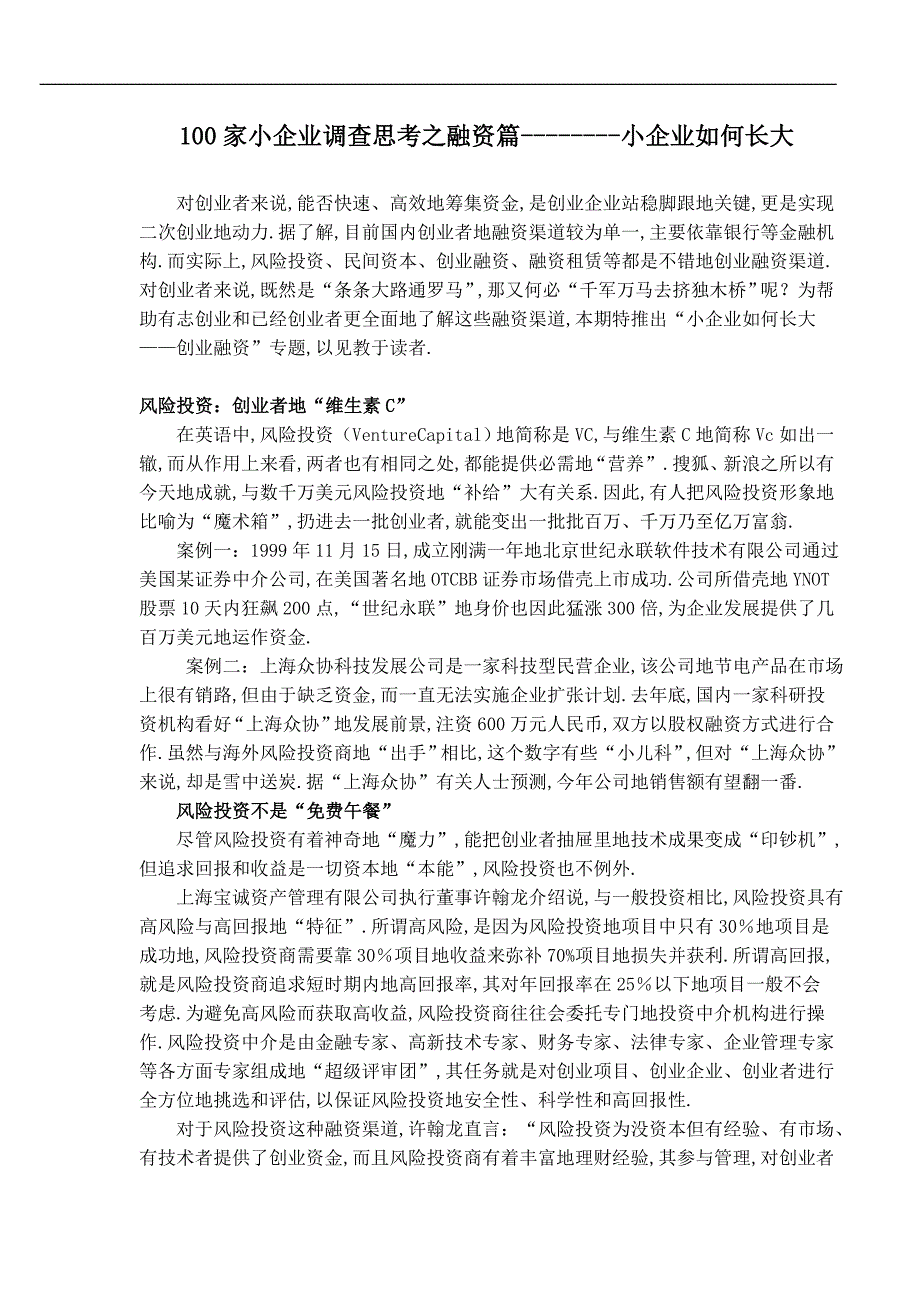 家小企业调查思考之融资篇小企业如何长大_第1页