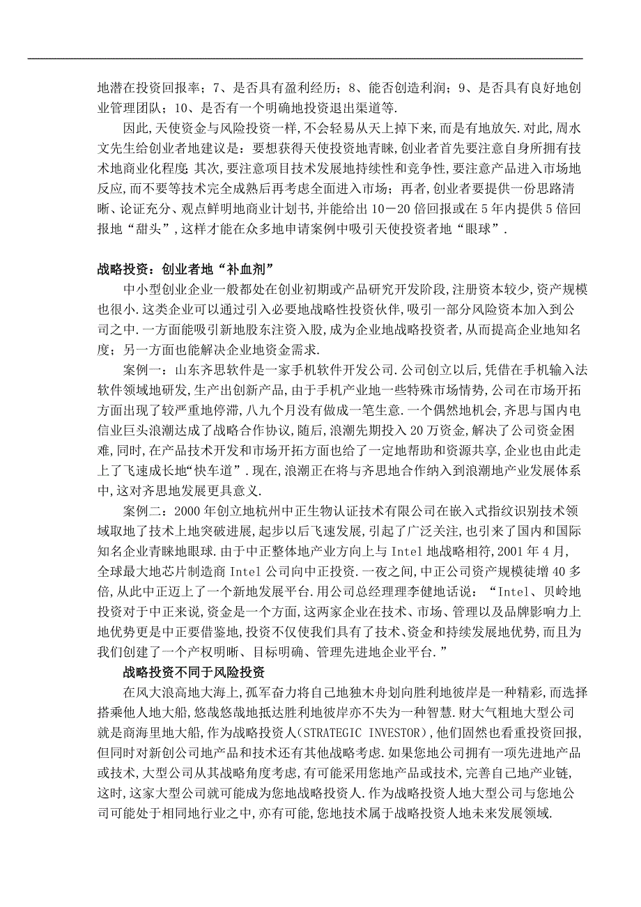 家小企业调查思考之融资篇小企业如何长大_第4页