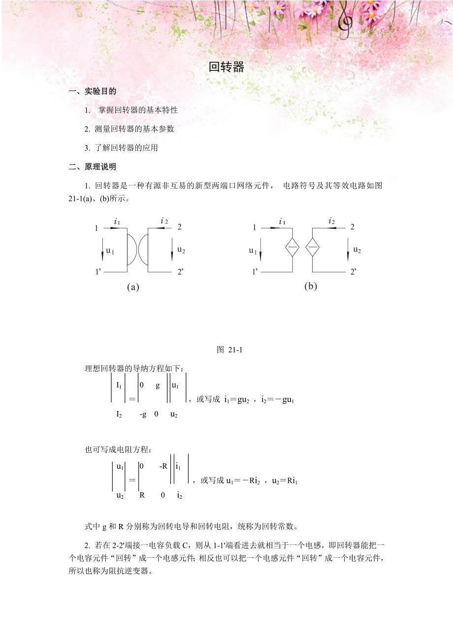 电工实验指导书：回转器_第1页