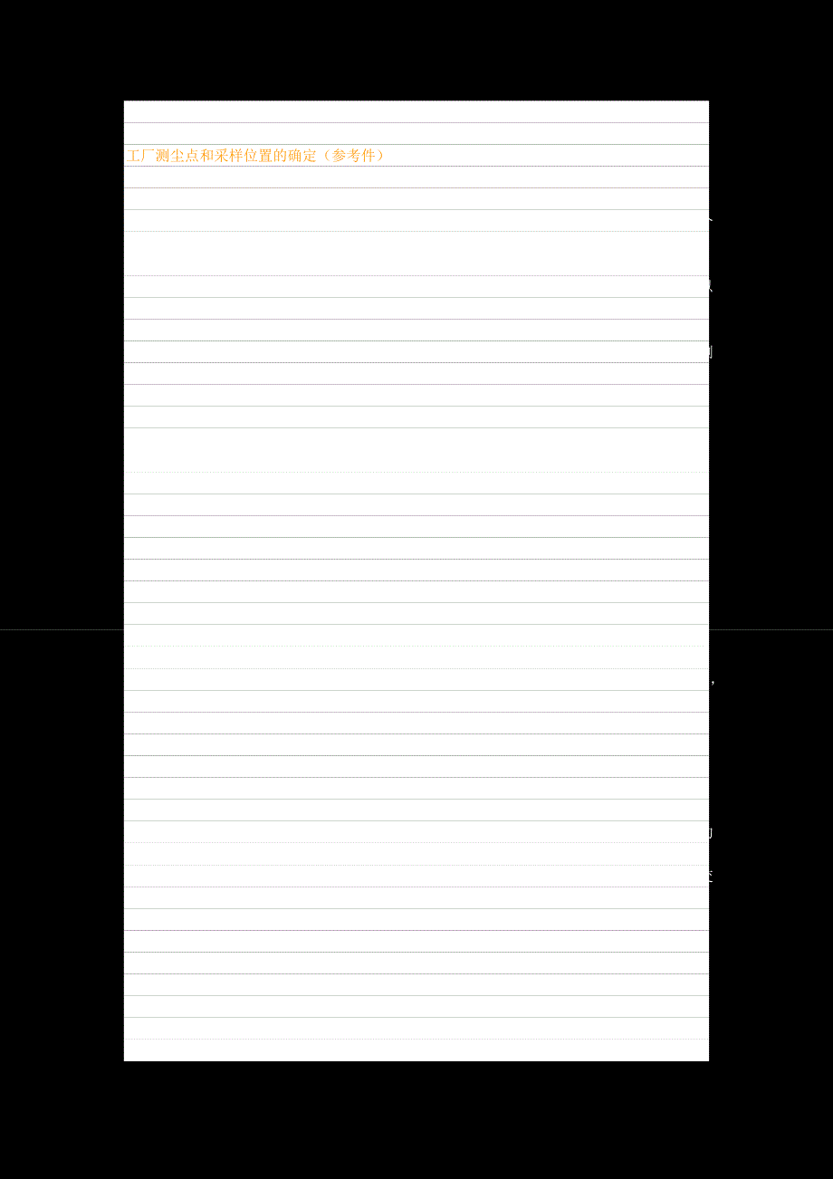 论文：工厂测尘点和采样位置的确定_第1页