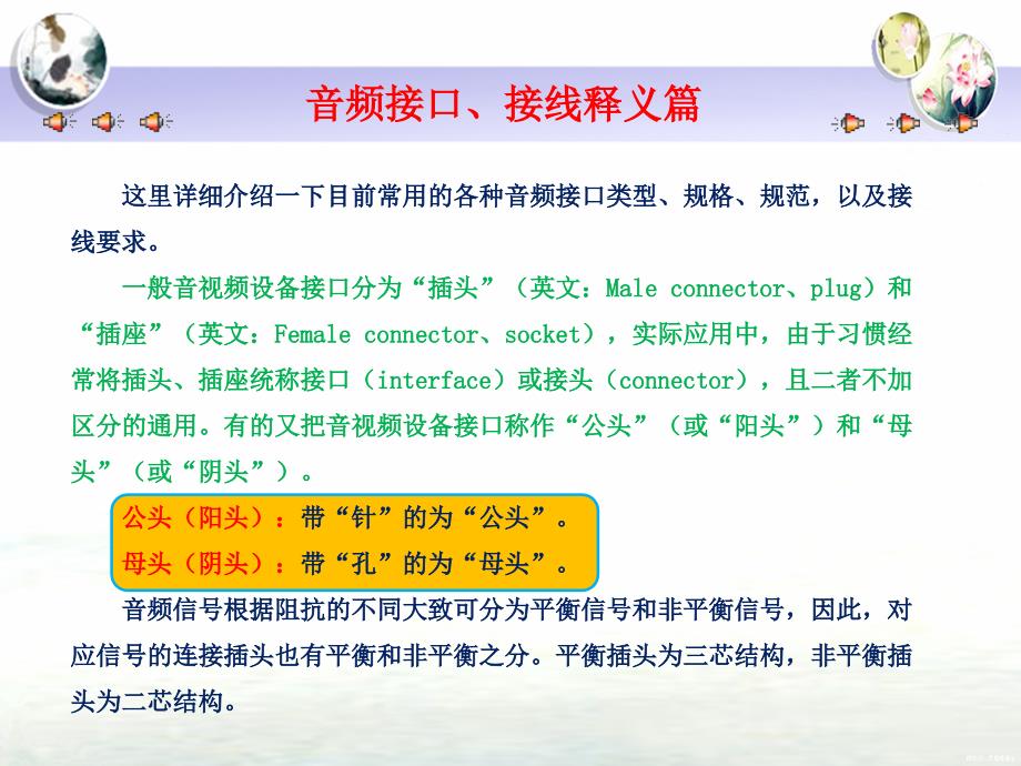 音频接口、接线释义篇要点_第1页