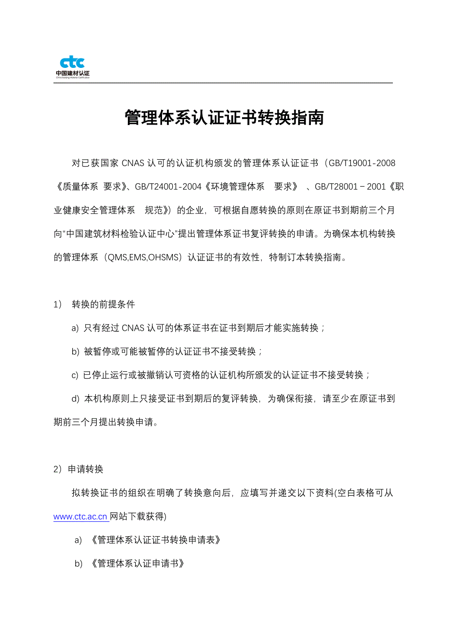 管理体系认证证书转换指南_第1页