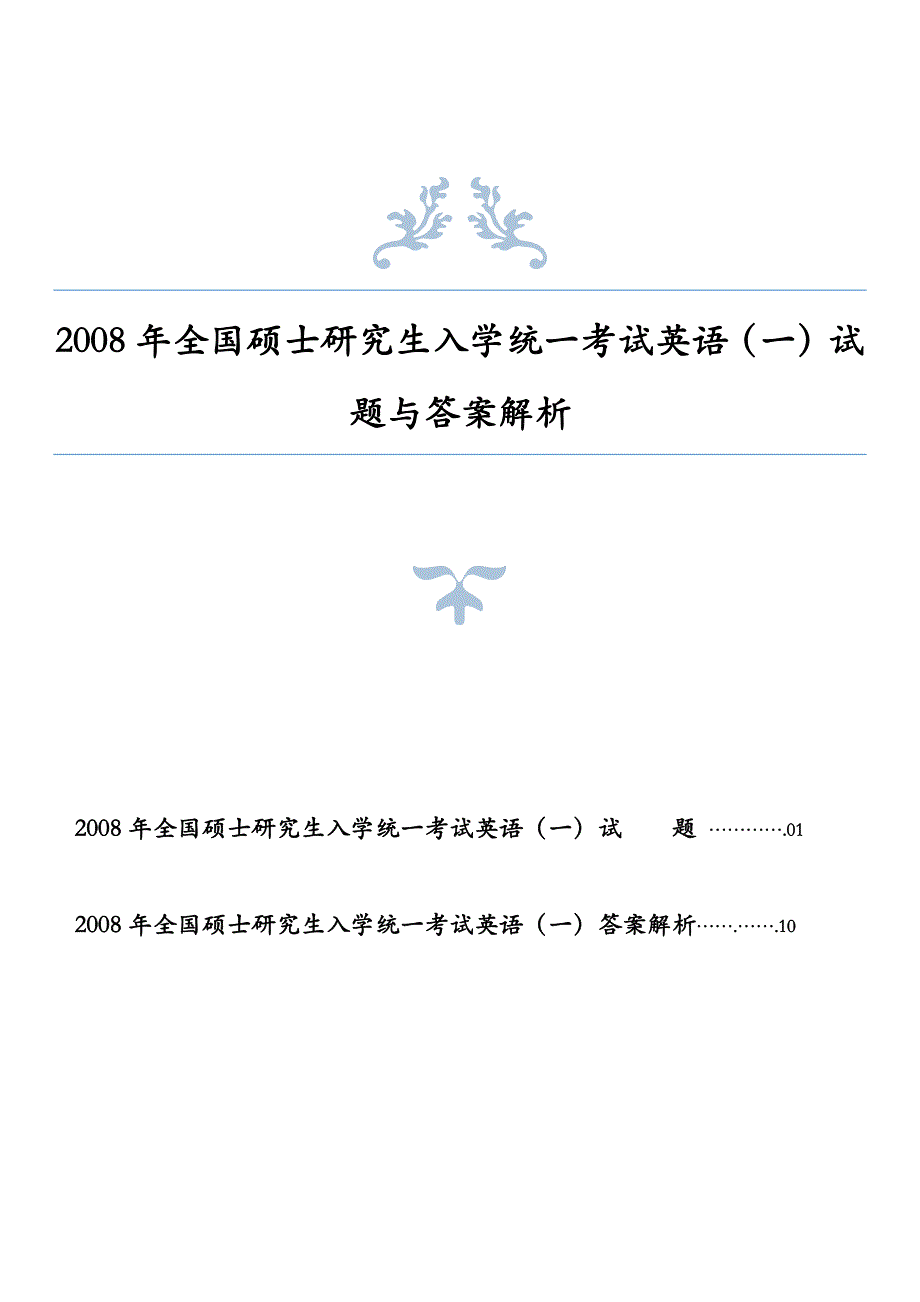 2008年全国硕士研究生入学统一考试英语一试题与答案解析_第1页