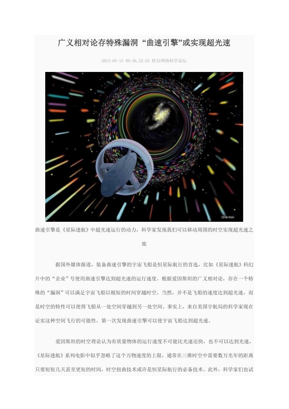 广义相对论存特殊漏洞曲速引擎或实现超光速_第1页