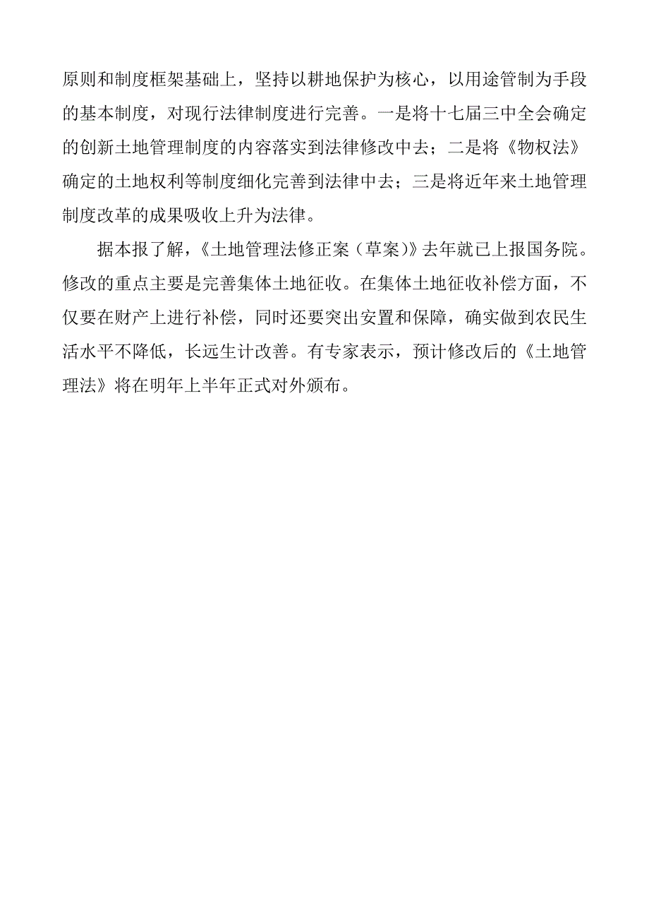 土地管理法修正案：以提高补偿标准推动征地改革_第3页