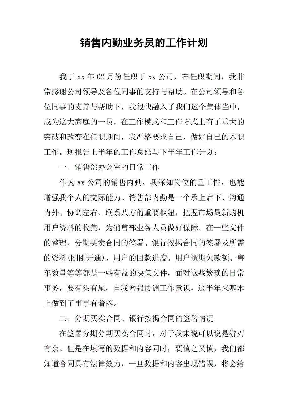 销售内勤业务员的工作计划.doc_第1页