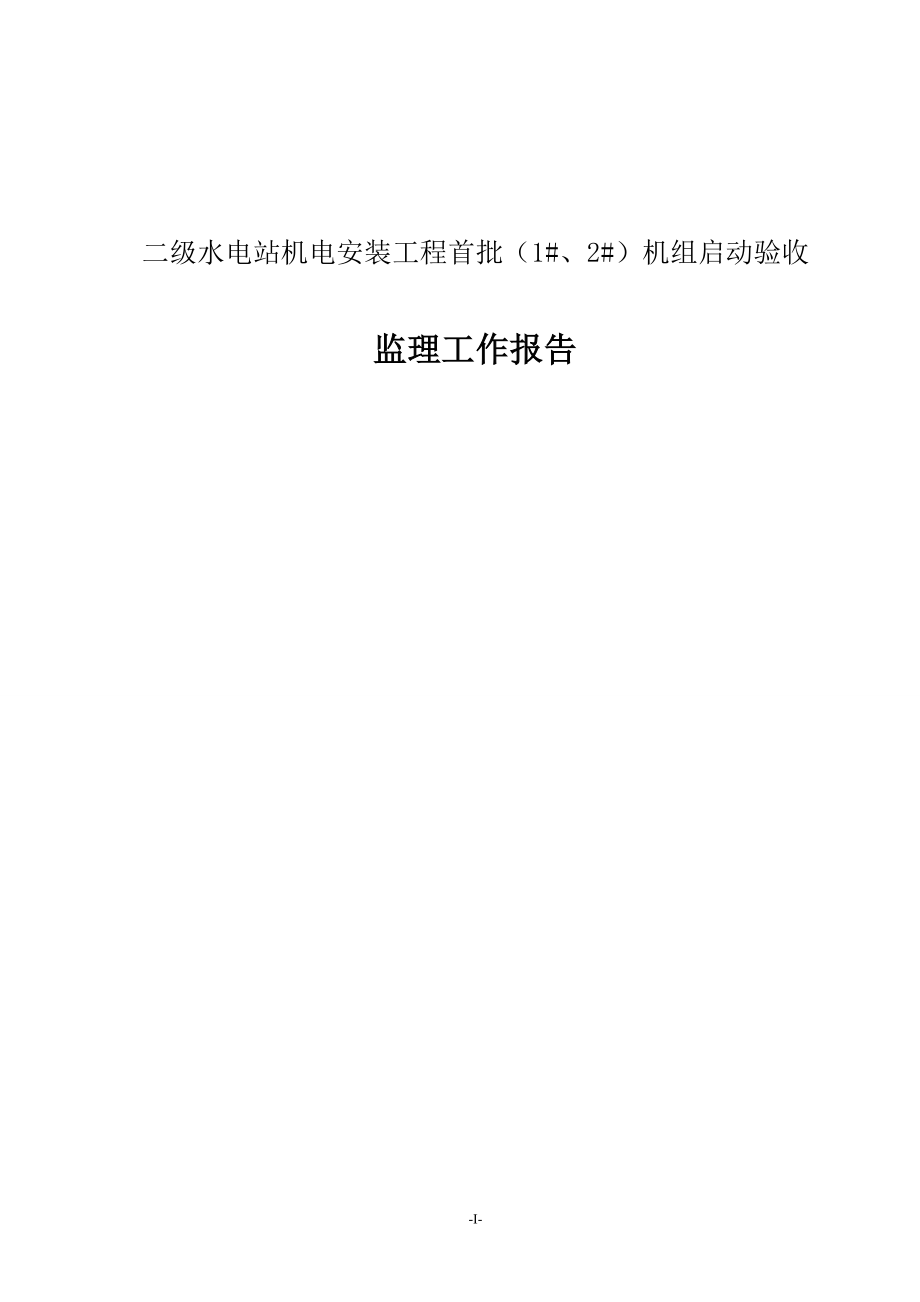 二级水电站机电安装工程机组启动验收监理工作报告_第1页