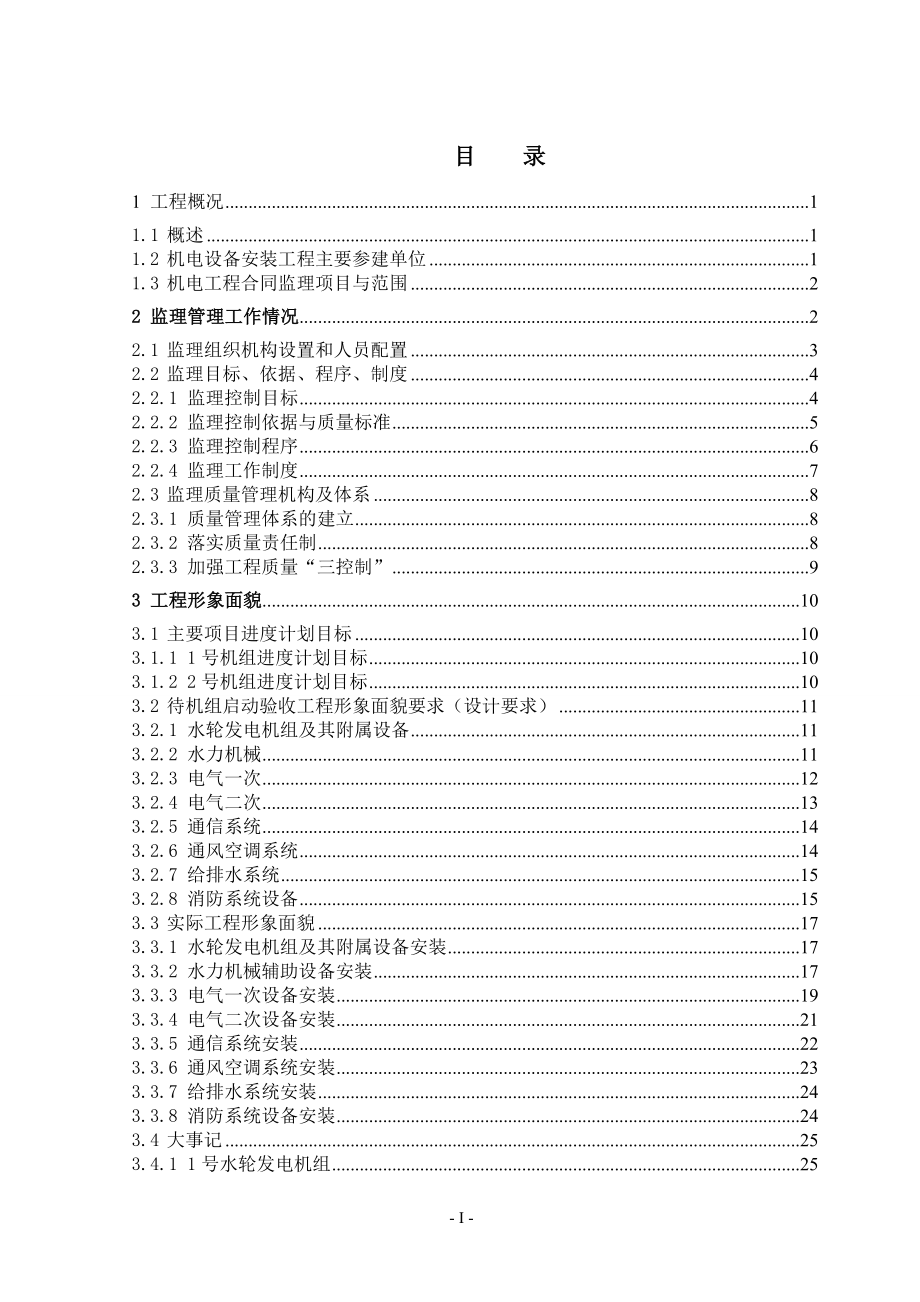 二级水电站机电安装工程机组启动验收监理工作报告_第2页