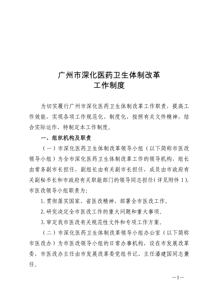 广州市深化医药卫生体制改革_第1页
