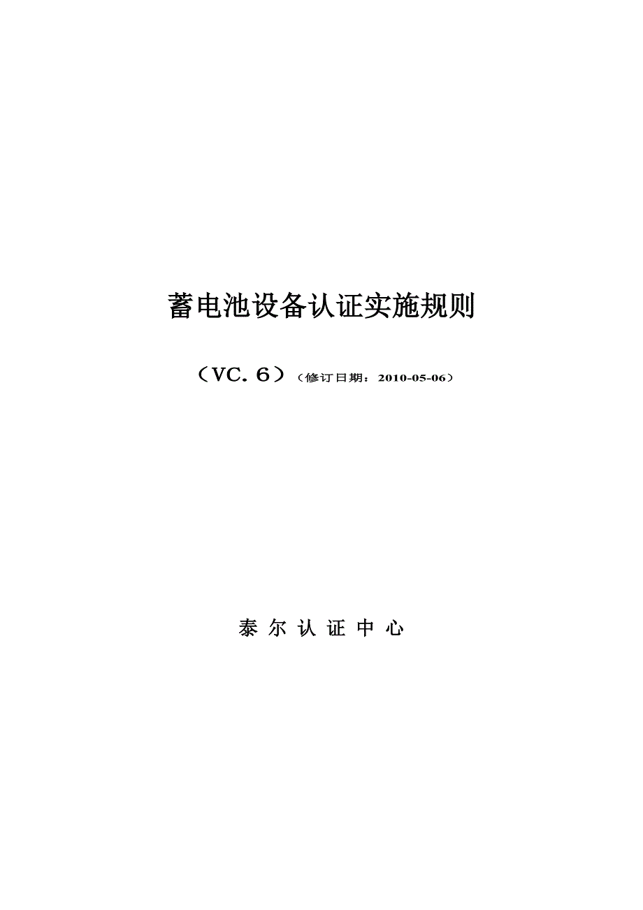 蓄电池设备认证实施规则_第1页