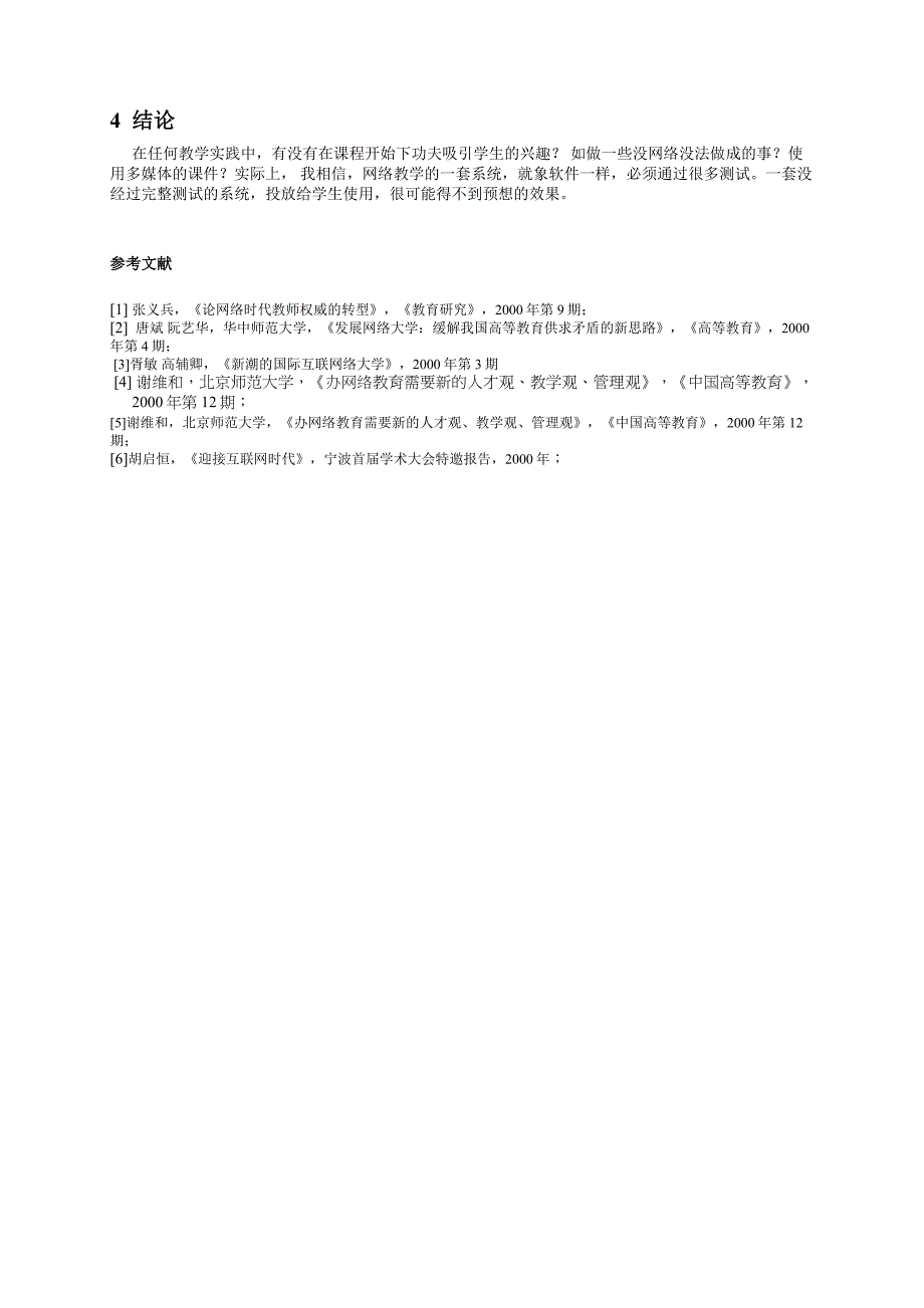 论文：对网络教学的实践与思索_第4页