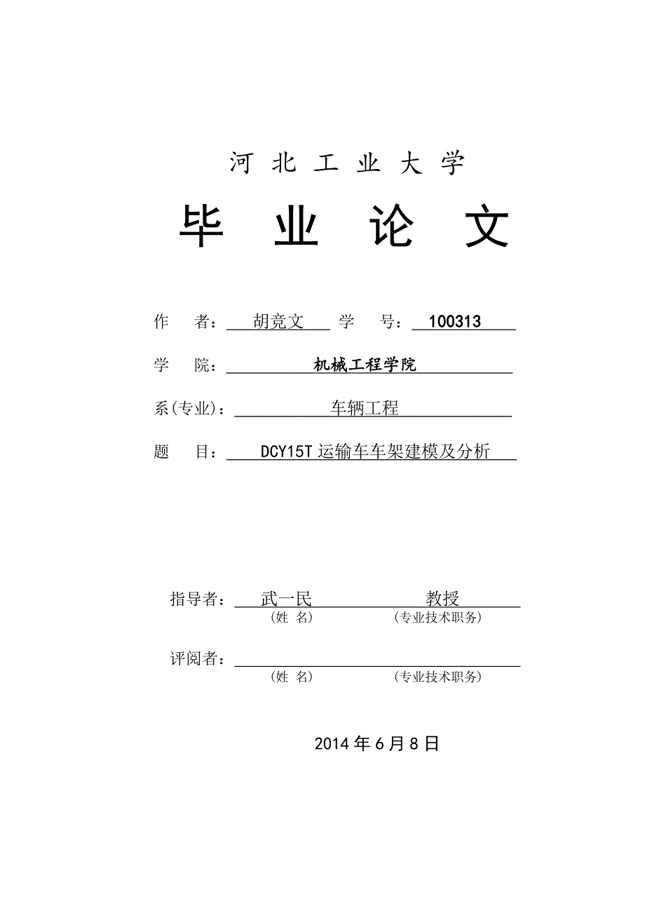 jdcy15t运输车车架建模及分析_第1页