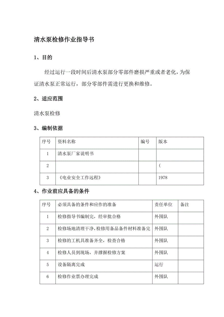 清水泵检修作业指导书_第1页