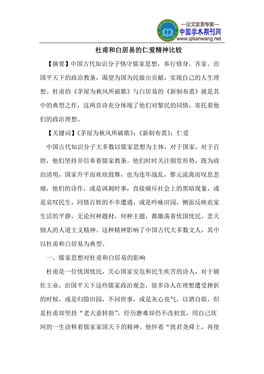杜甫和白居易的仁爱精神_第1页