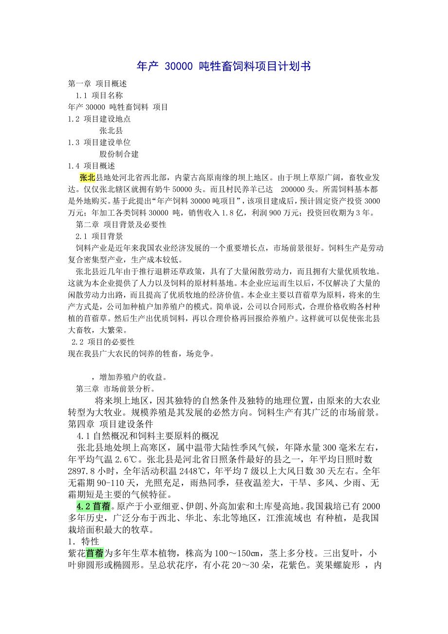 年产饲料___项目计划书_第1页