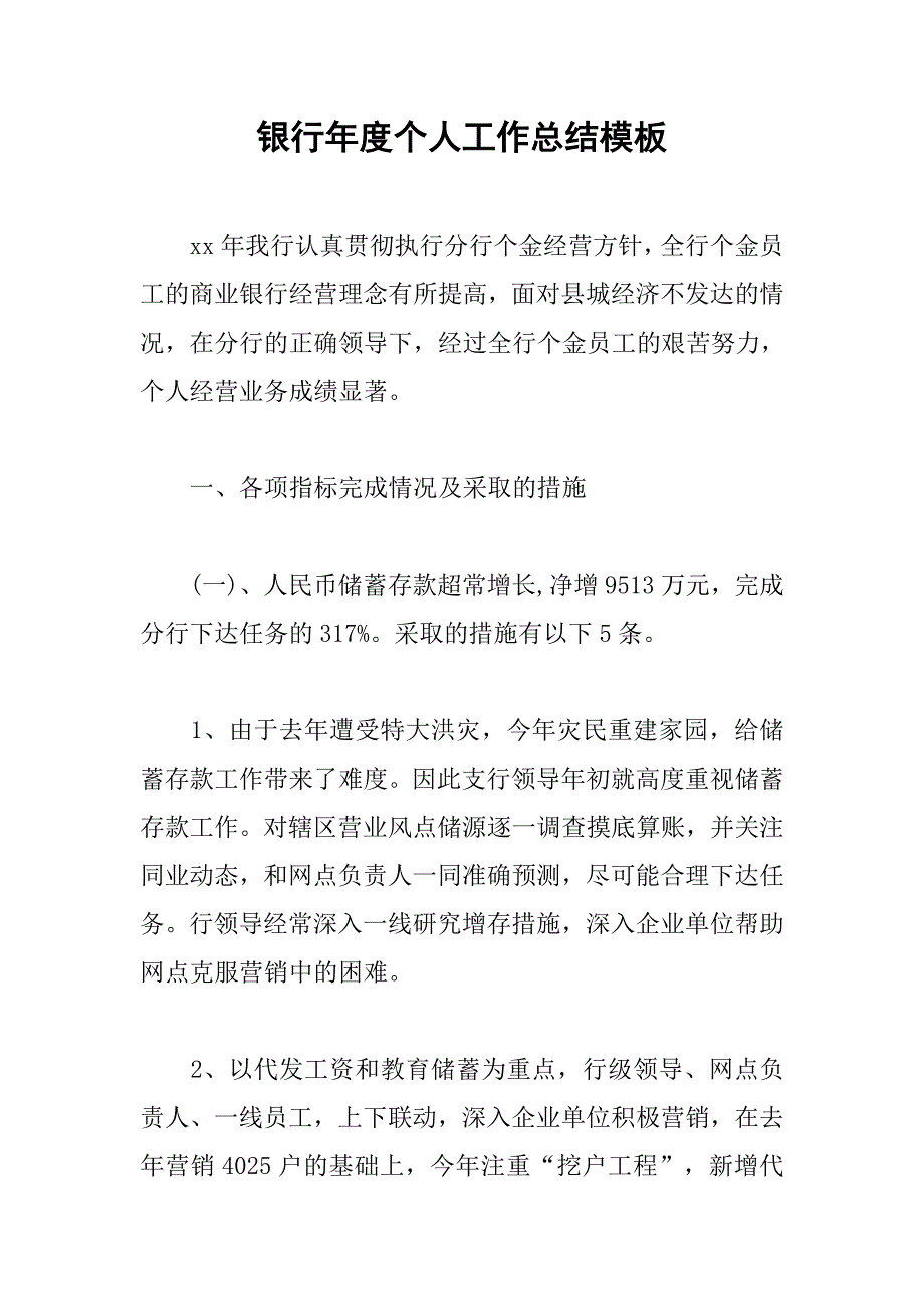 银行年度个人工作总结模板.doc_第1页