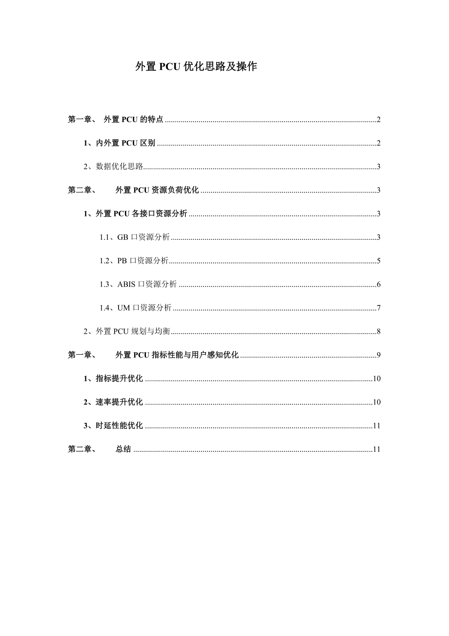 华为外置pcu优化思路及操作_第1页