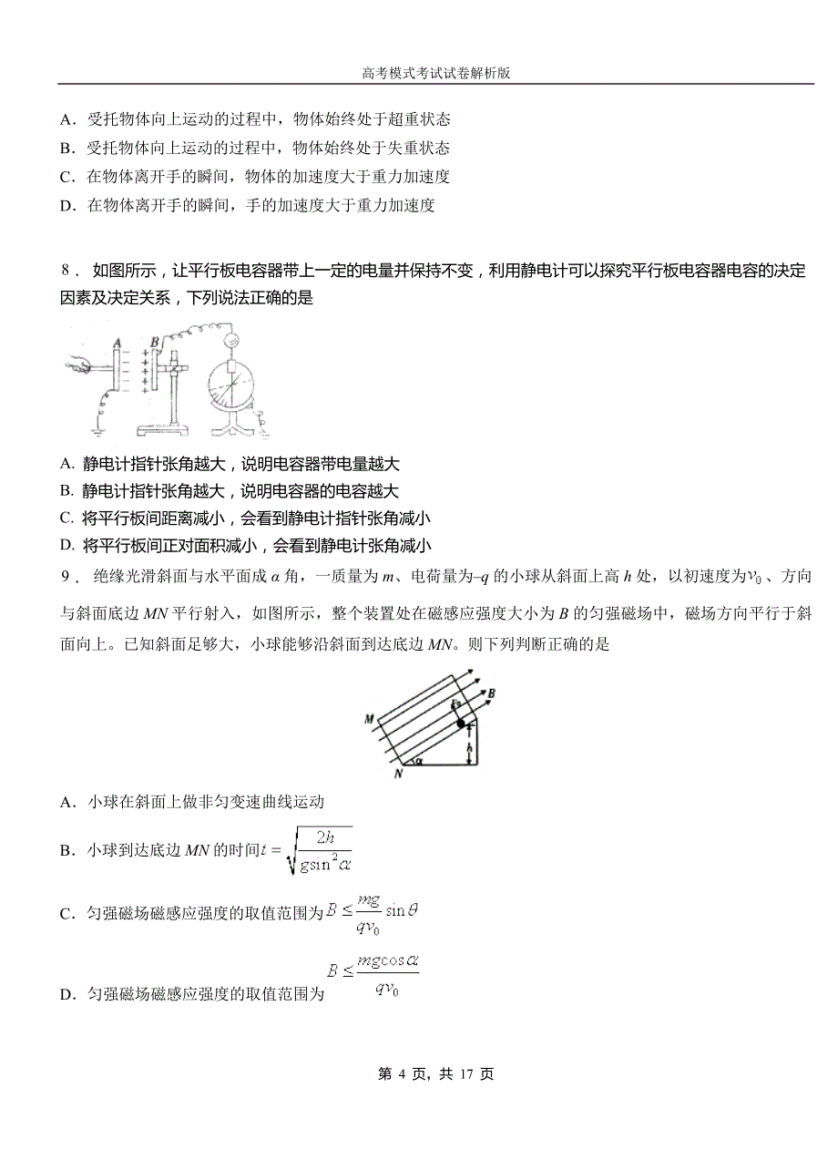 平舆县民族中学2018-2019学年高二上学期第二次月考试卷物理_第4页