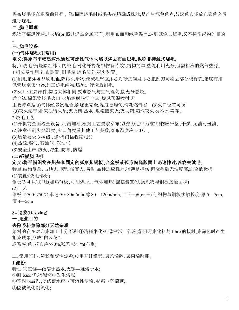 实用染整工艺与原理——前处理技术_第2页