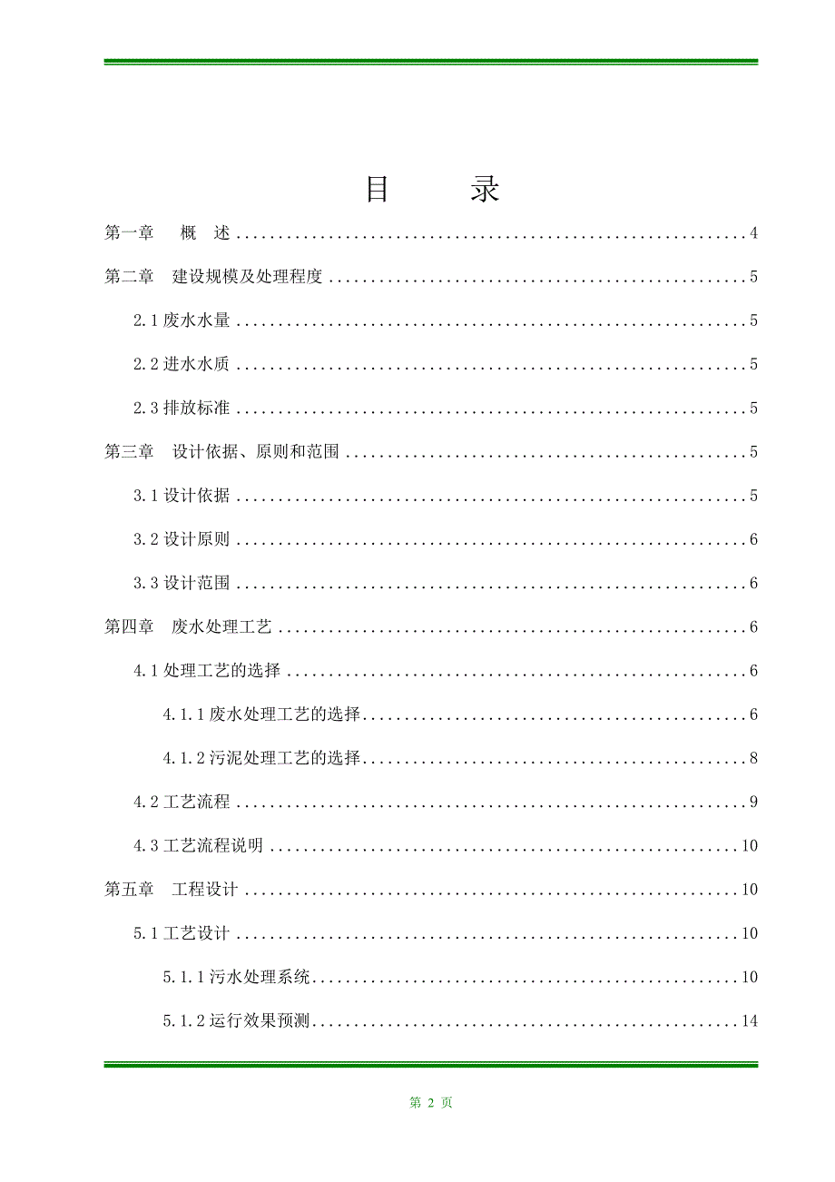 食品有限公司日处理1000吨生产废水工程设计方案_第2页