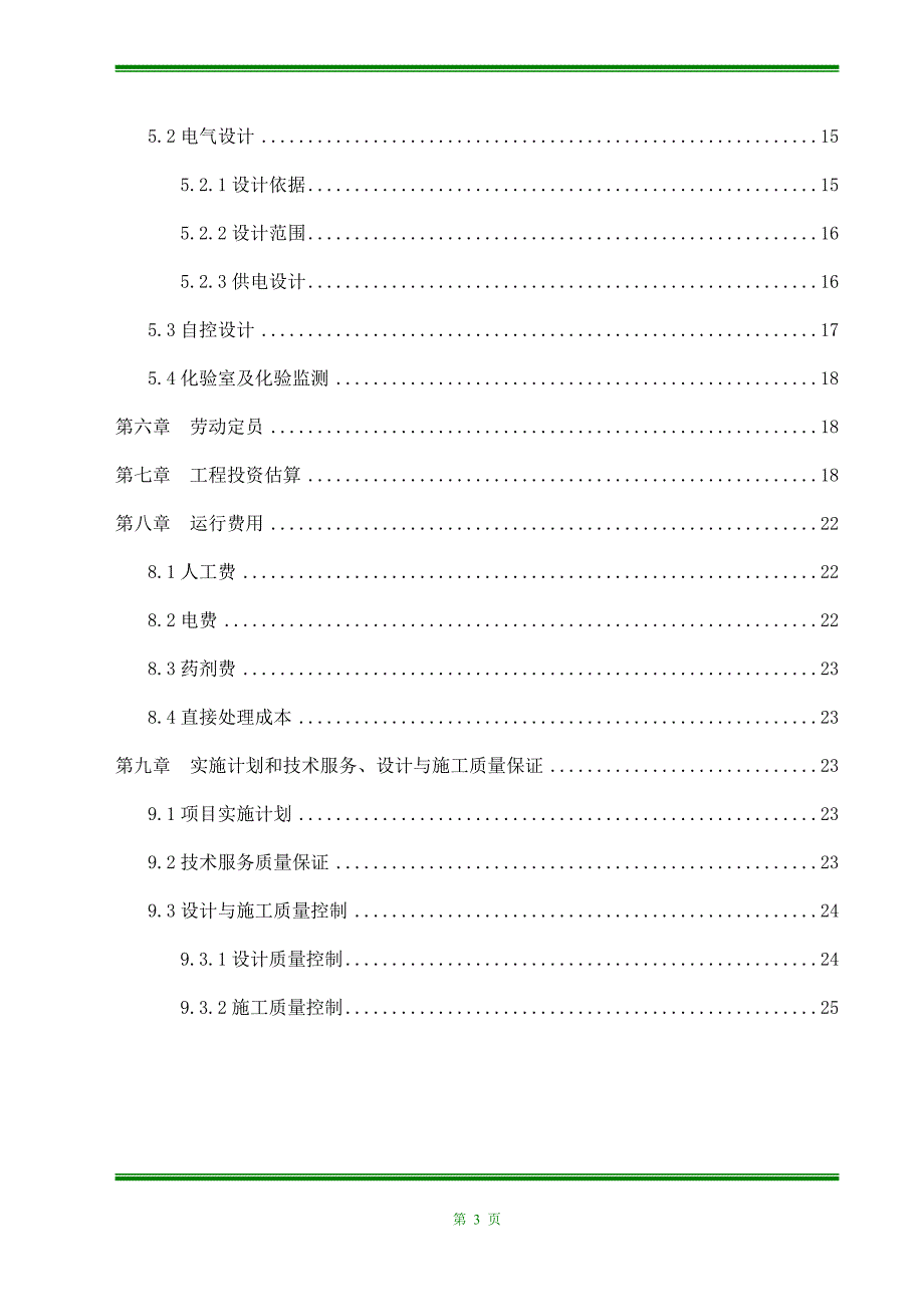 食品有限公司日处理1000吨生产废水工程设计方案_第3页