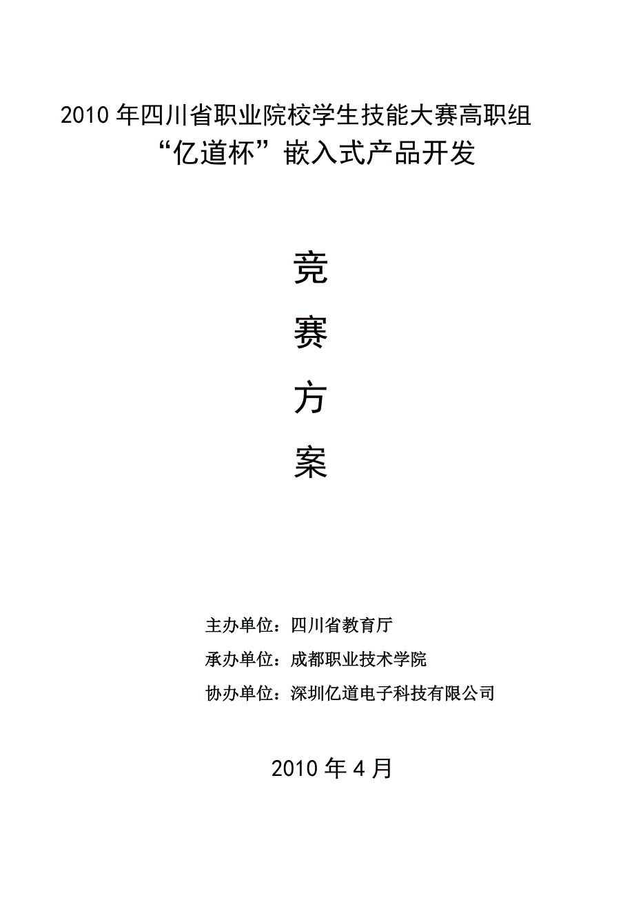 2010年四川省职业院校学生技能大赛高职组_第1页