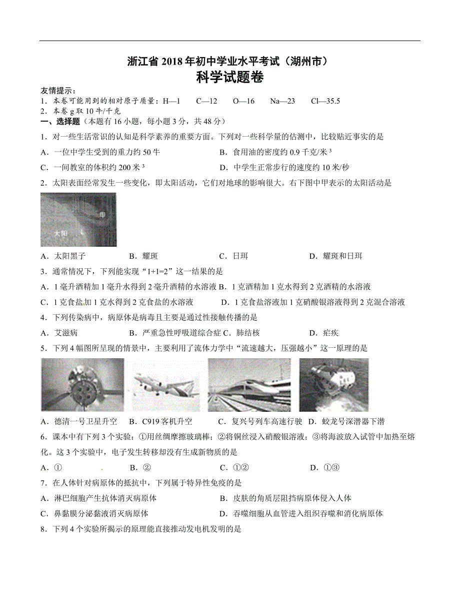 [首发]浙江省湖州市2018年中考科学试题(word版,含答案)_第1页