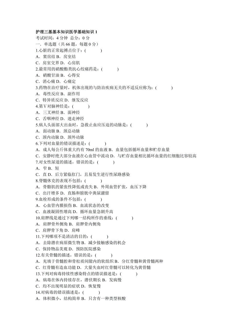 护理三基基本知识医学基础知识_第1页