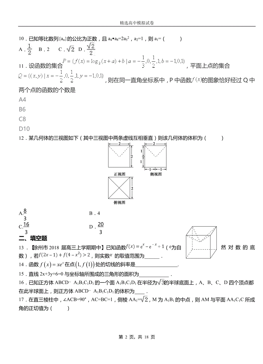 江干区高级中学2018-2019学年高二上学期第二次月考试卷数学_第2页