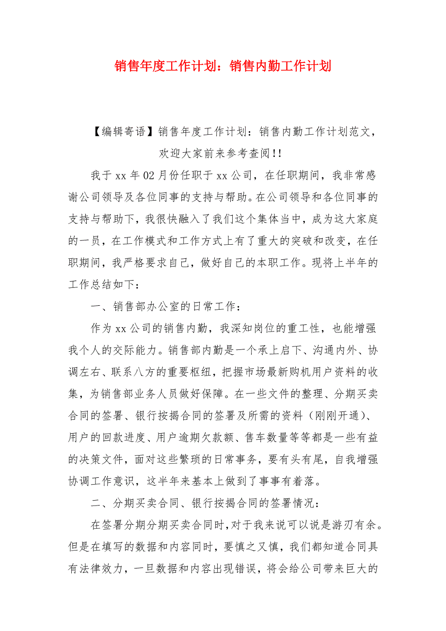 销售年度工作计划：销售内勤工作计划_第1页