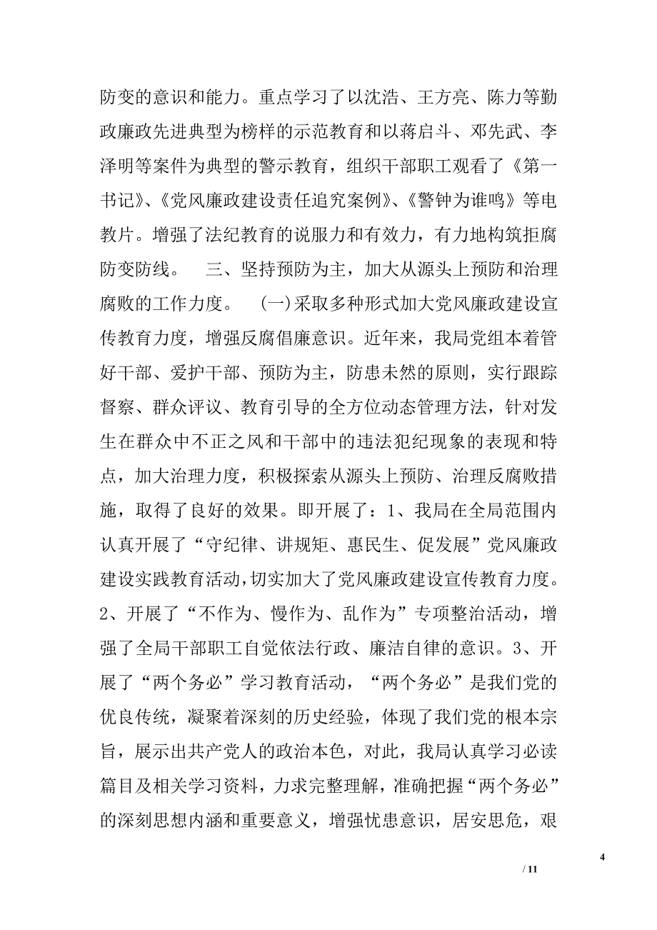 乡镇投促局年度党风廉政建设工作总结范文_第4页