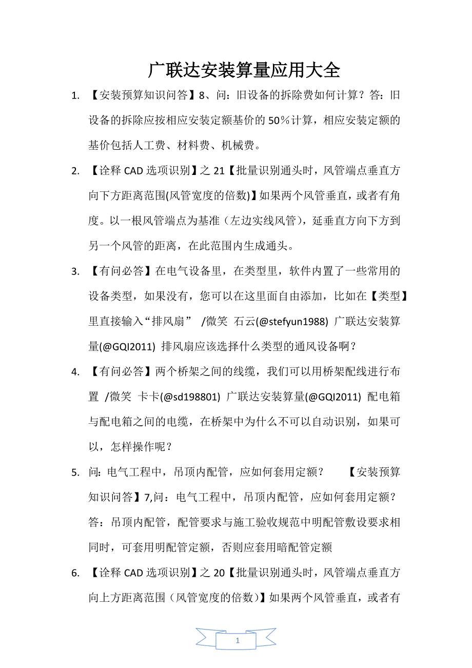 广联达安装算量应用大全及知识问答_第1页