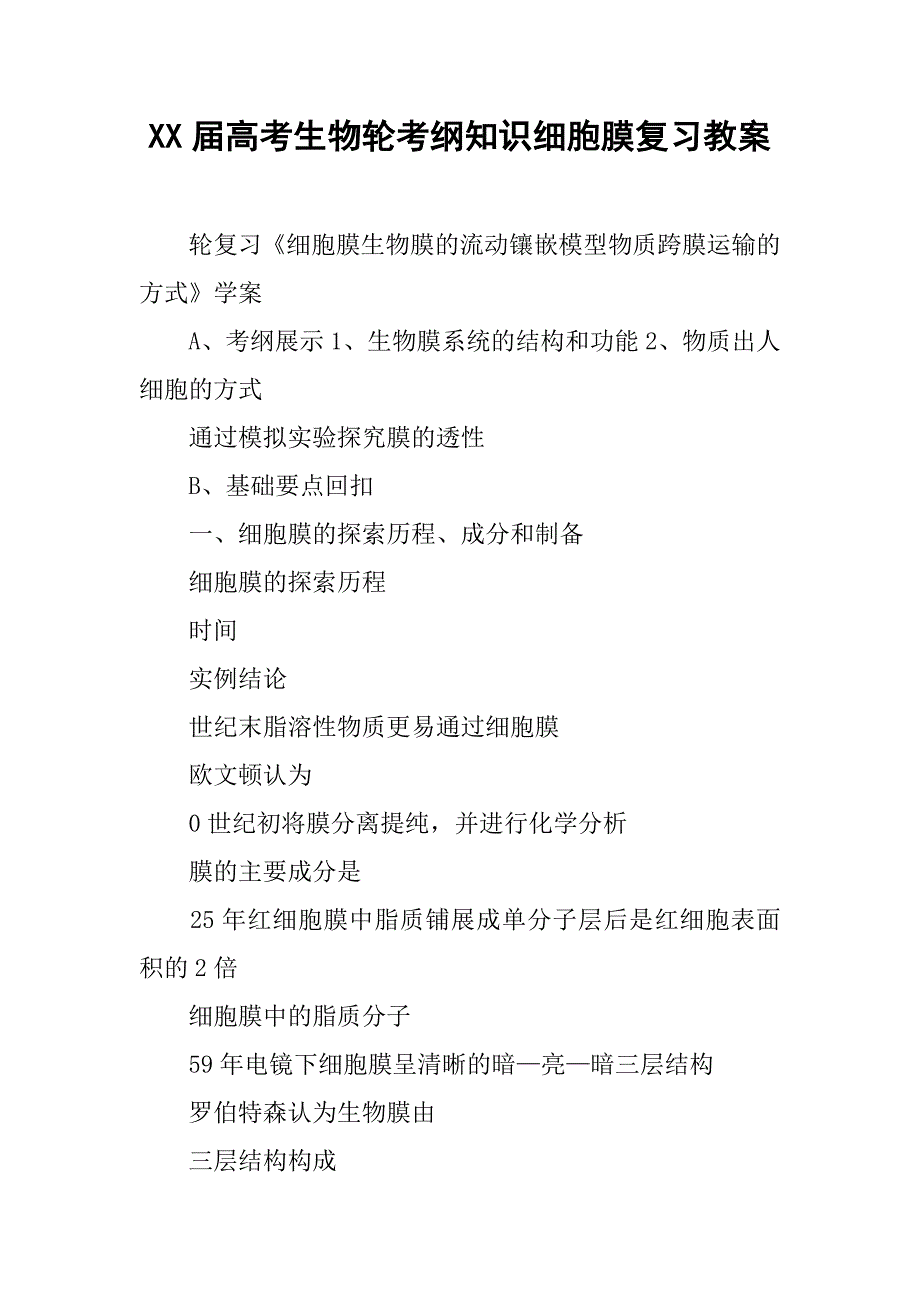 xx届高考生物轮考纲知识细胞膜复习教案_第1页