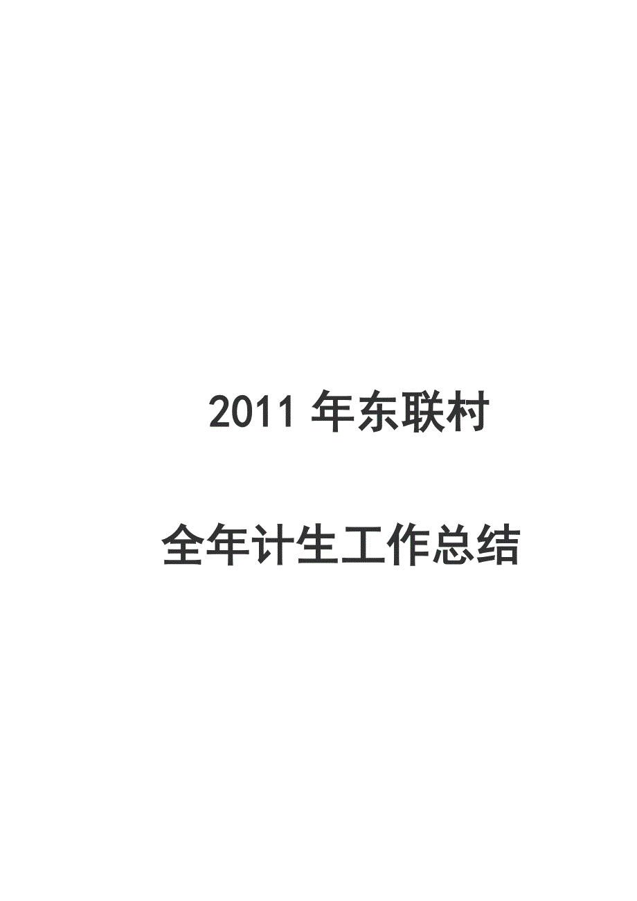 2011年东联村全年计生工作总结_第3页