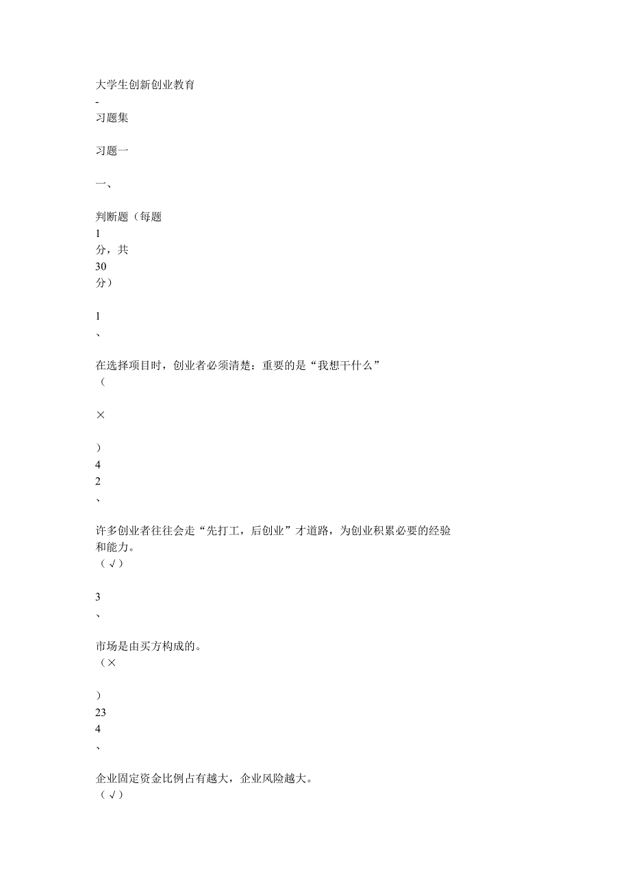 企业固定资金比例占有越大-企业的财务风险越大_第1页