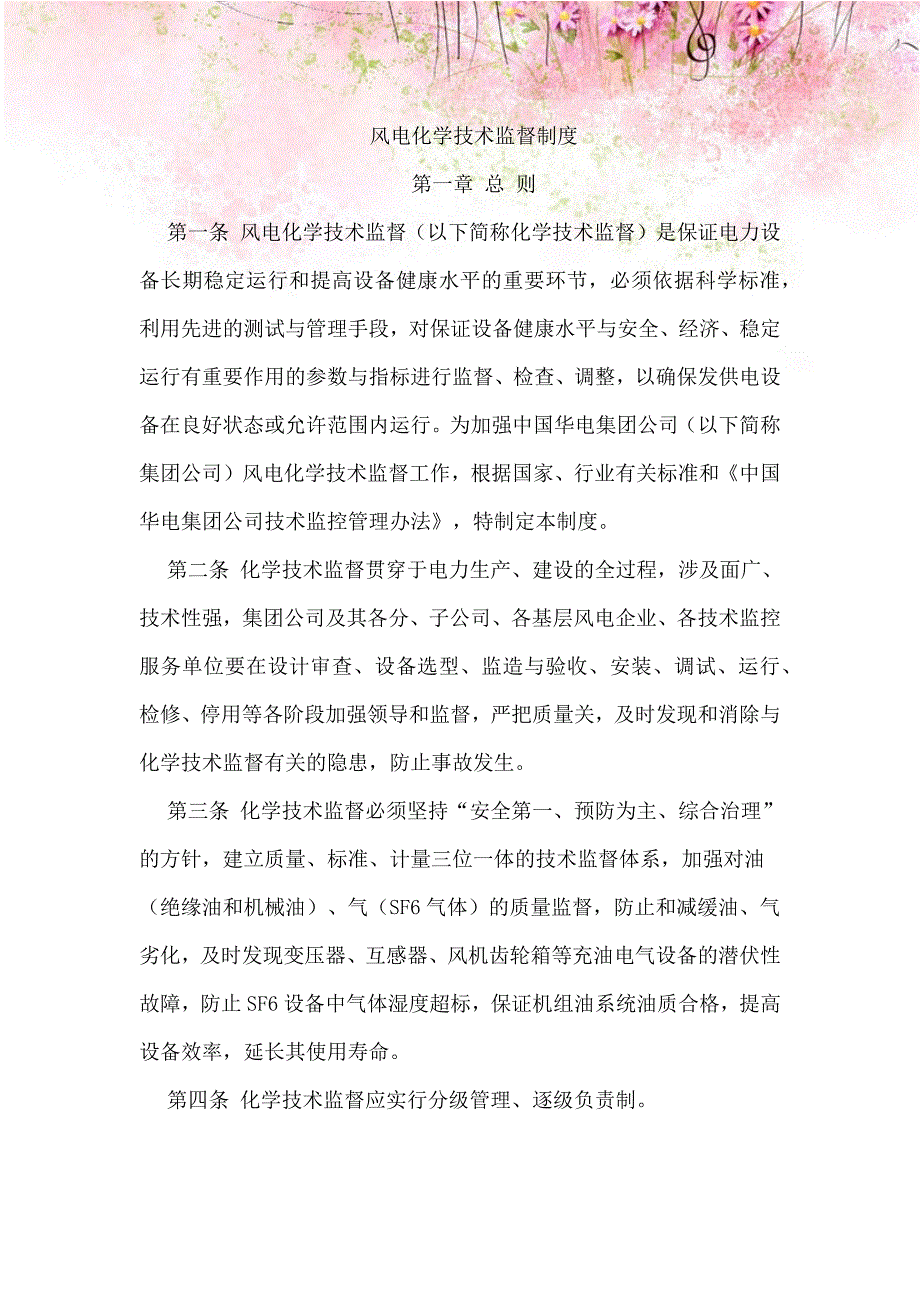 风电有限公司风电化学技术监督制度_第1页
