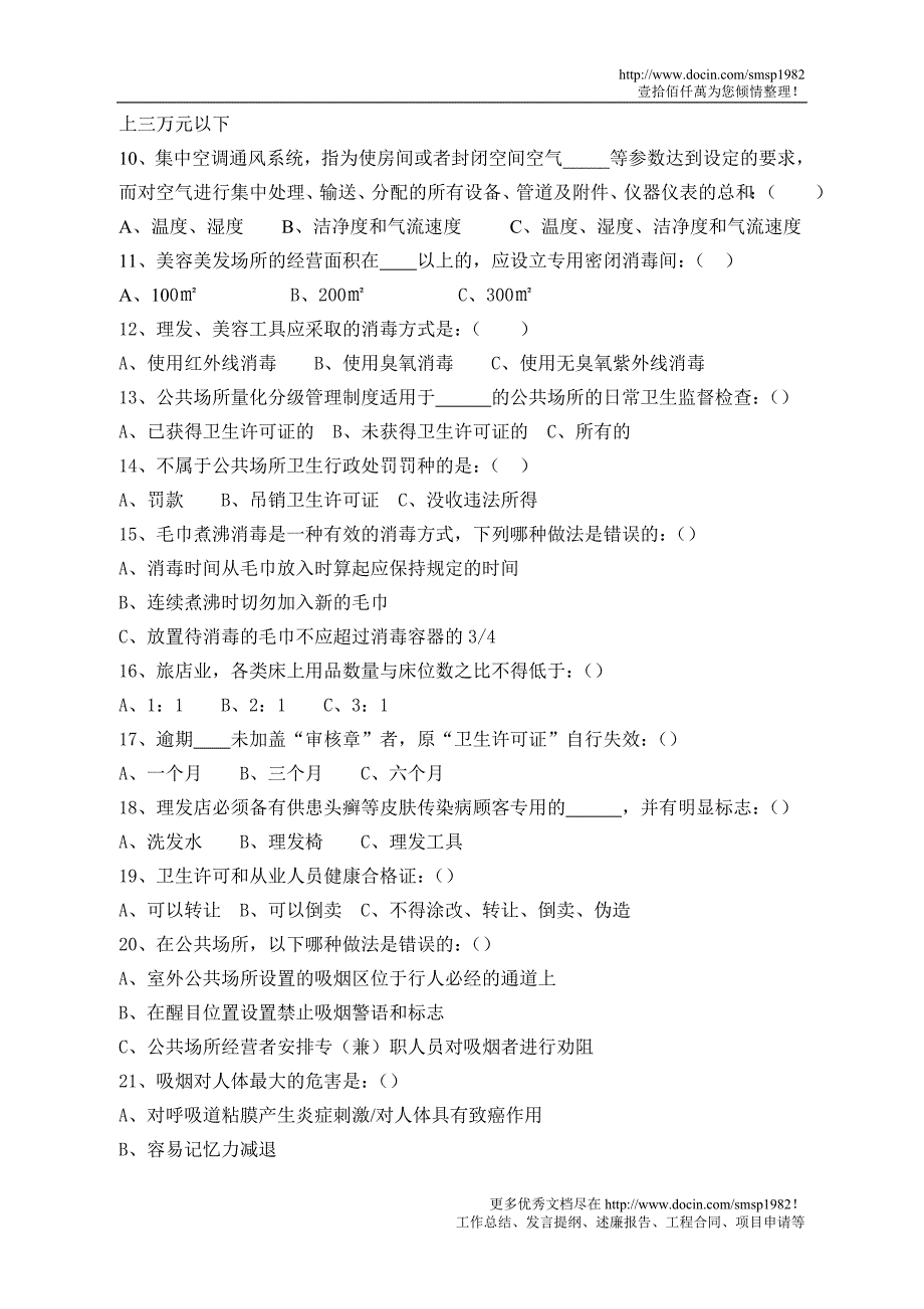 新《公共场所卫生管理条例实施细则》知识竞赛_第2页