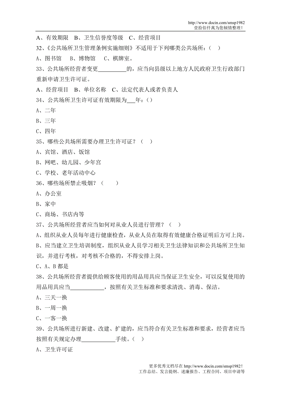 新《公共场所卫生管理条例实施细则》知识竞赛_第4页