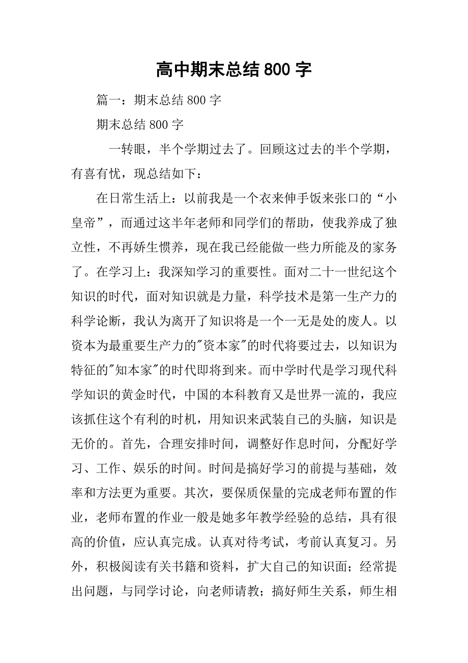 高中期末总结800字.doc_第1页