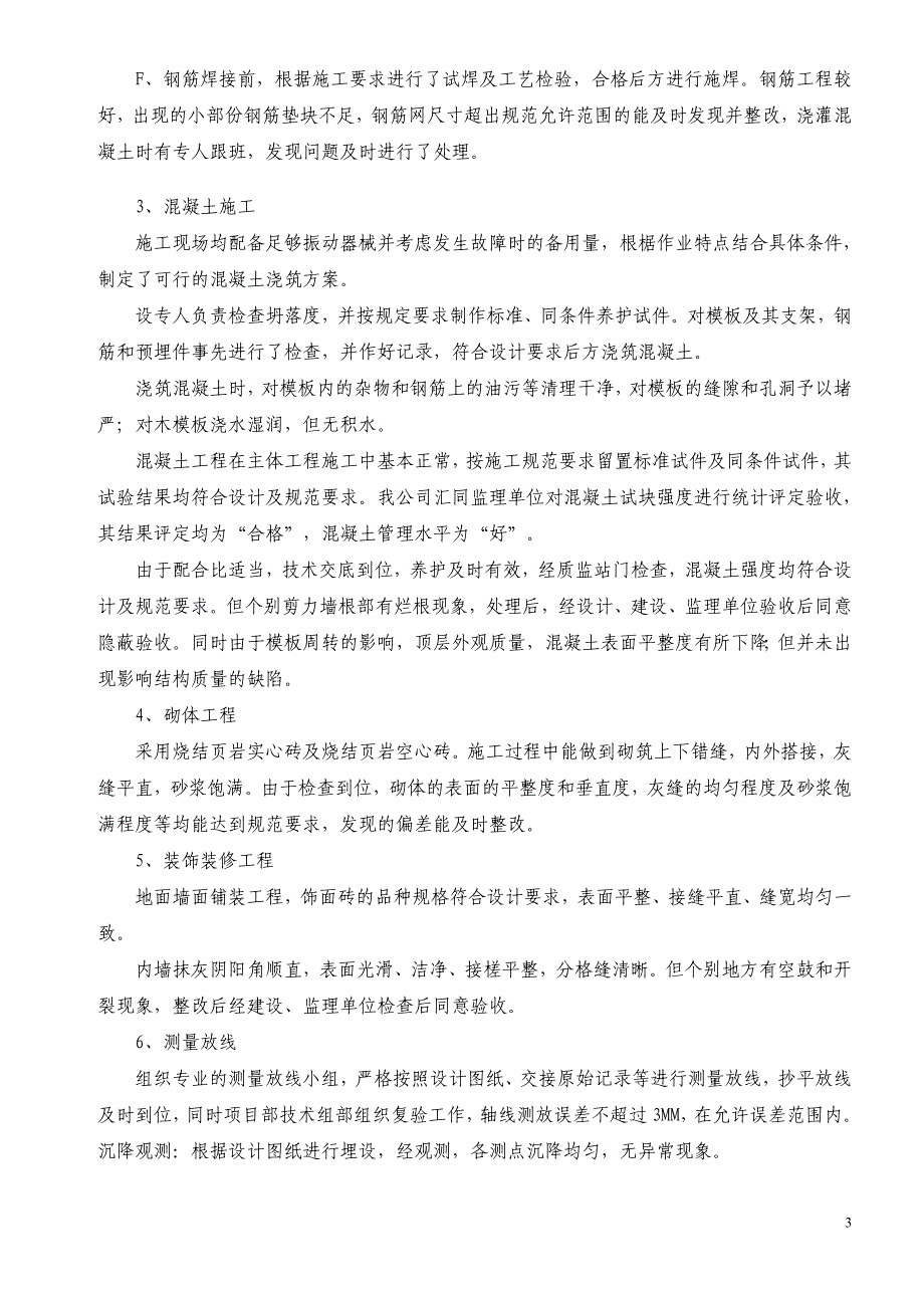 平桥廉租房工程施工技术总结_第3页